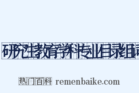 研究生教育学科专业目录组词是什么意思的图片